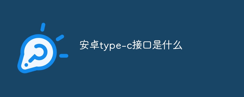 安卓type-c接口是什么