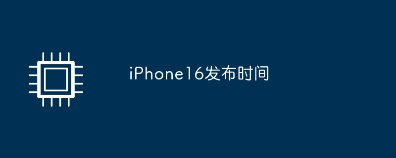 iphone16发布时间