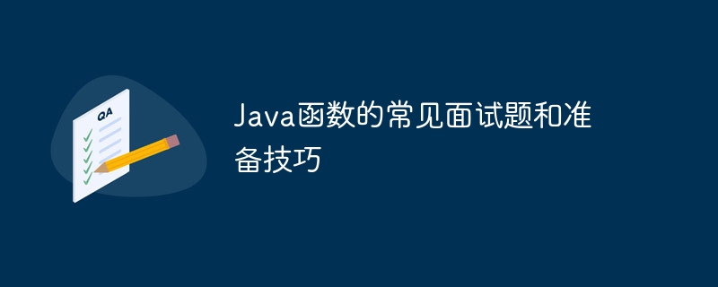 Java函数的常见面试题和准备技巧