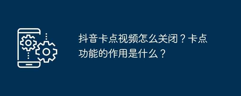 抖音卡点视频怎么关闭？卡点功能的作用是什么？