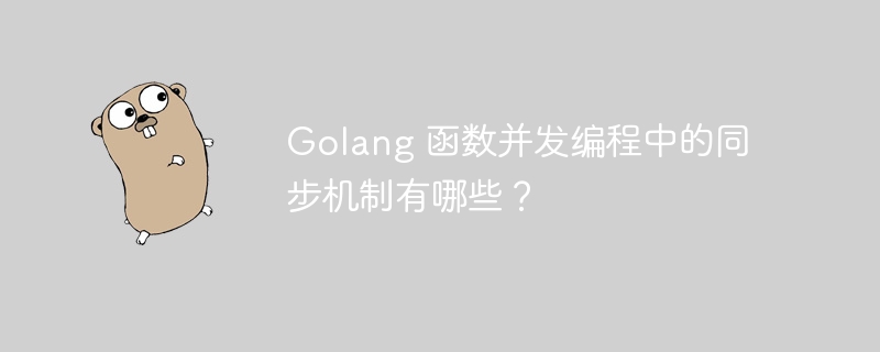 Golang 函数并发编程中的同步机制有哪些？