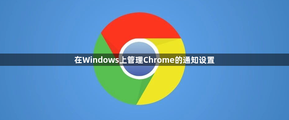 在Windows上管理Chrome的通知设置