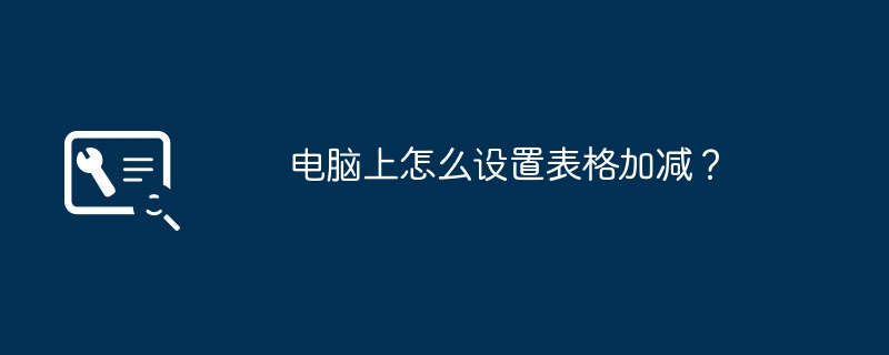 电脑上怎么设置表格加减？