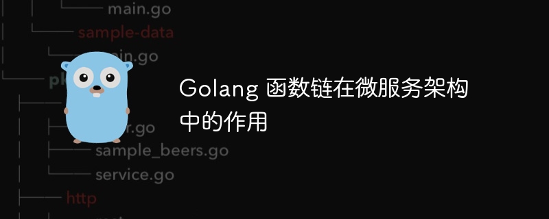 Golang 函数链在微服务架构中的作用