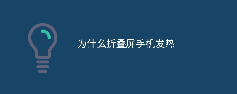 为什么折叠屏手机发热