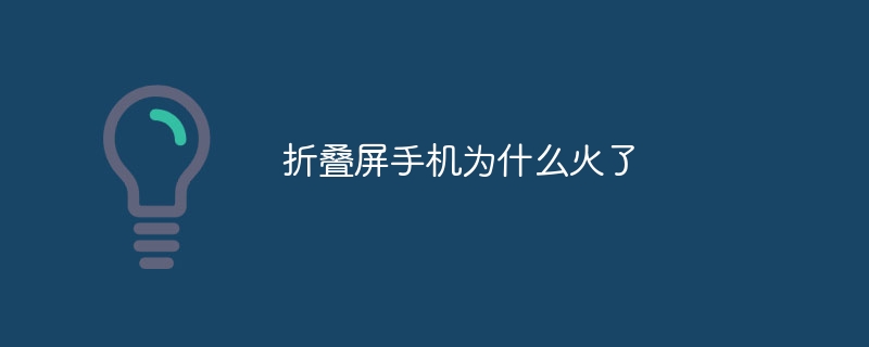 折叠屏手机为什么火了