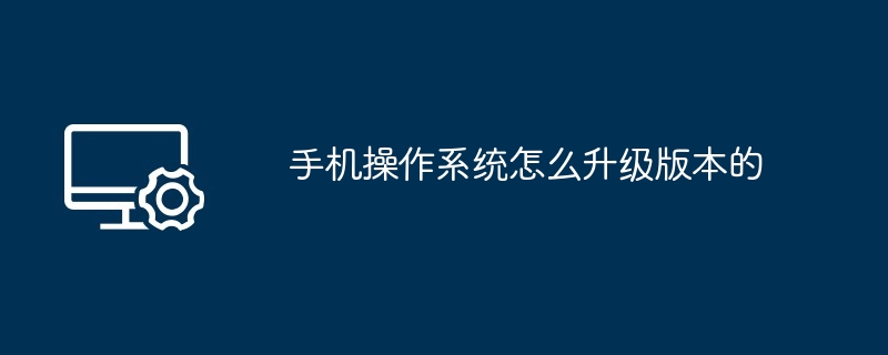 手机操作系统怎么升级版本的