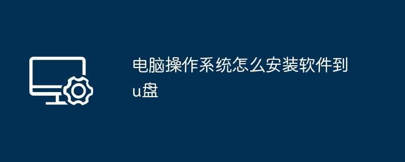 电脑操作系统怎么安装软件到u盘