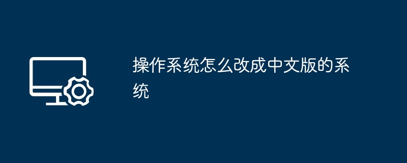 操作系统怎么改成中文版的系统