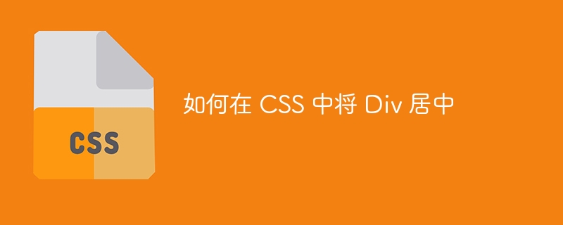 如何在 css 中将 p 居中