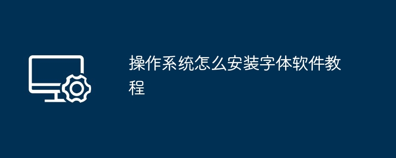 操作系统怎么安装字体软件教程