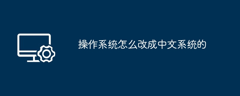 操作系统怎么改成中文系统的