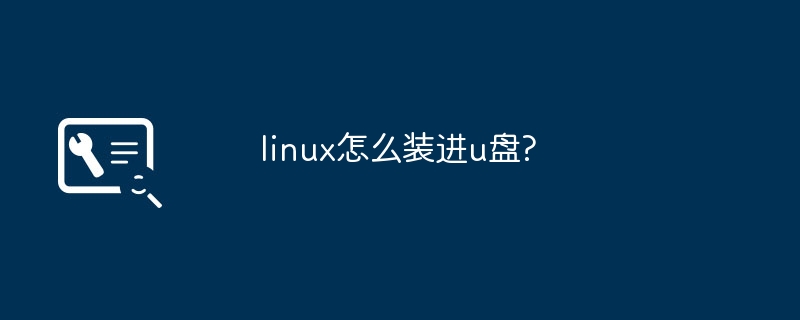 linux怎么装进u盘?