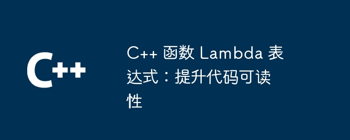 C++ 函数 Lambda 表达式：提升代码可读性