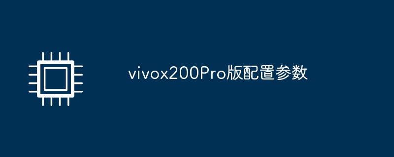 vivox200pro版配置参数