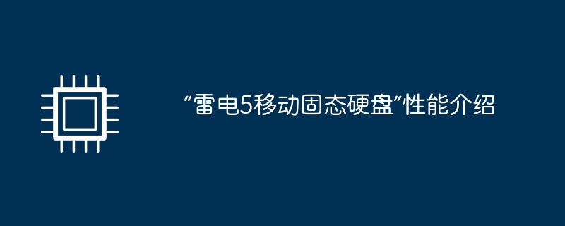 “雷电5移动固态硬盘”性能介绍