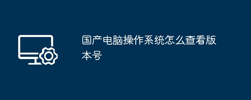 国产电脑操作系统怎么查看版本号