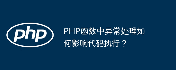 PHP函数中异常处理如何影响代码执行？