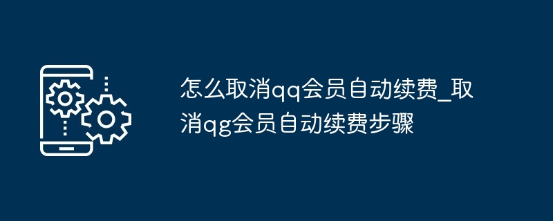 怎么取消qq会员自动续费_取消qg会员自动续费步骤