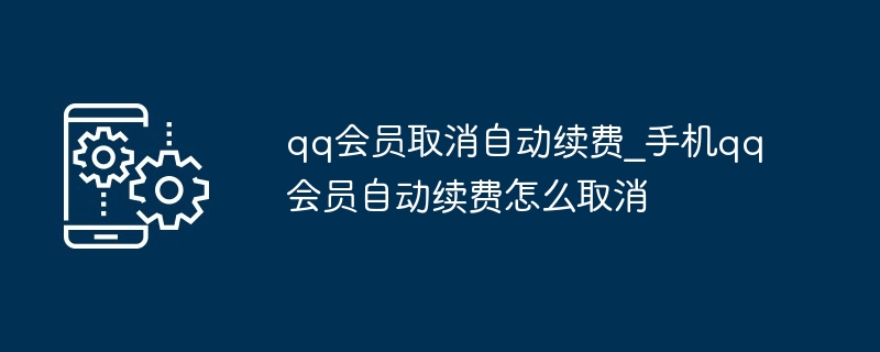 qq会员取消自动续费_手机qq会员自动续费怎么取消