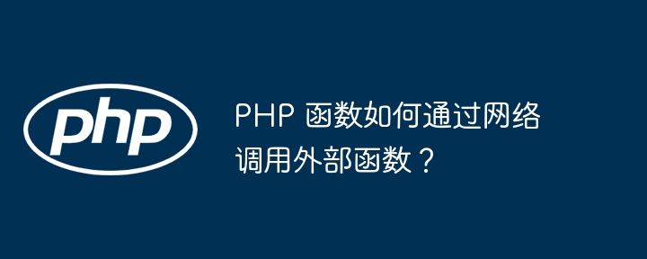 php 函数如何通过网络调用外部函数？