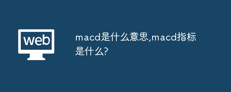 macd是什么意思,macd指标是什么?