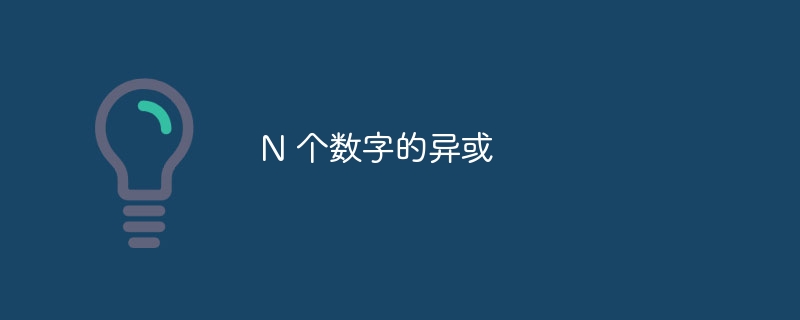 n 个数字的异或