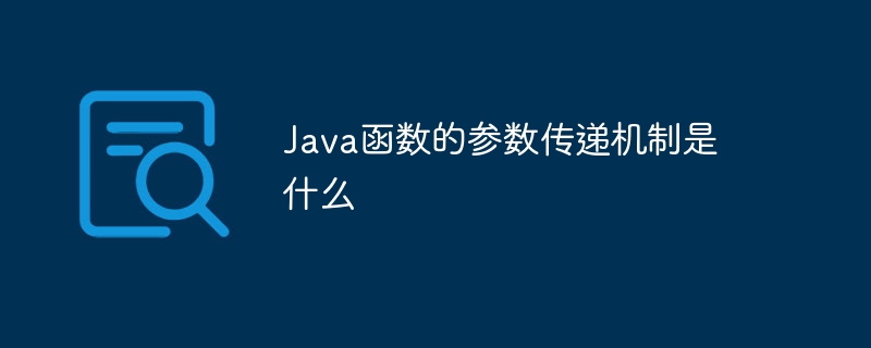 Java函数的参数传递机制是什么