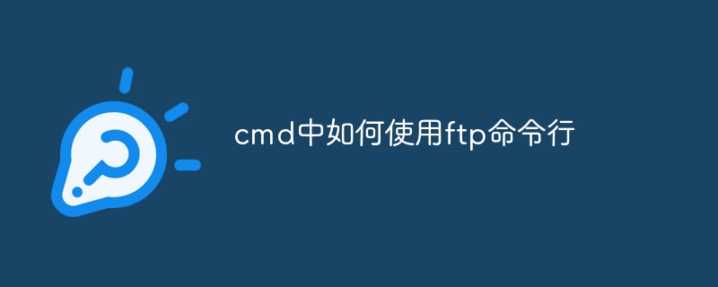 cmd中如何使用ftp命令行