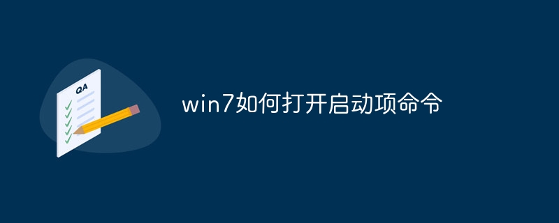 win7如何打开启动项命令