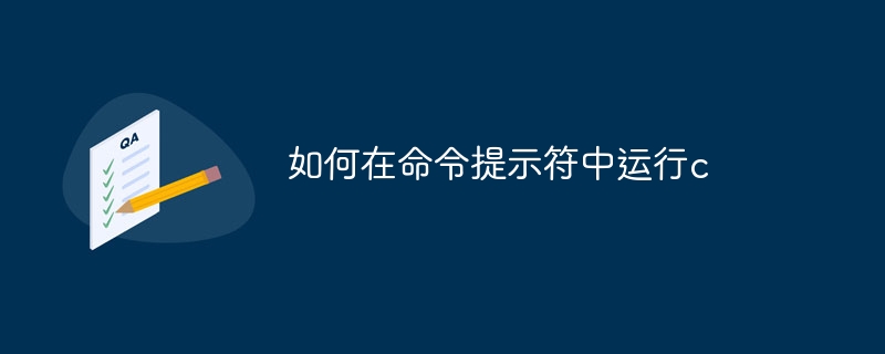 如何在命令提示符中运行c