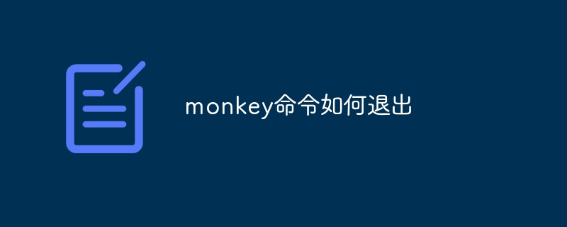 monkey命令如何退出