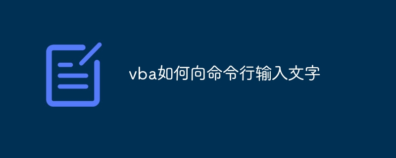 vba如何向命令行输入文字