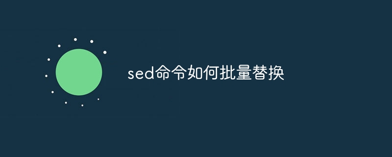 sed命令如何批量替换