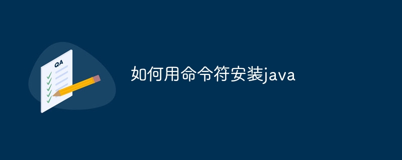 如何用命令符安装java