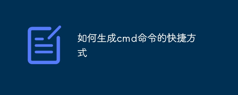 如何生成cmd命令的快捷方式