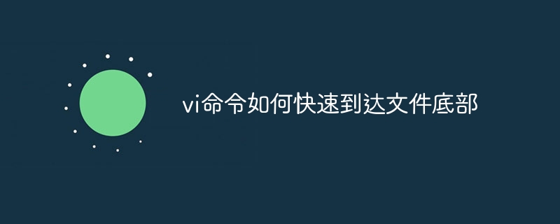 vi命令如何快速到达文件底部