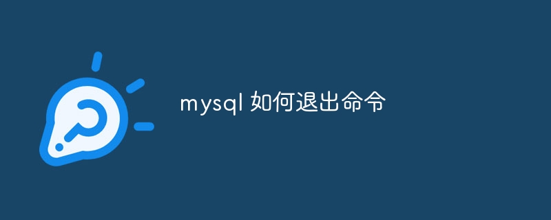 mysql 如何退出命令