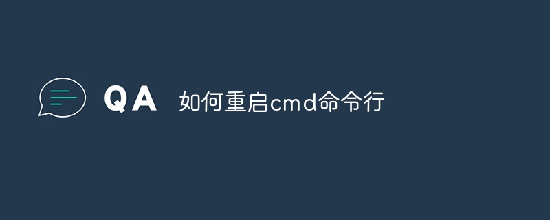 如何重启cmd命令行