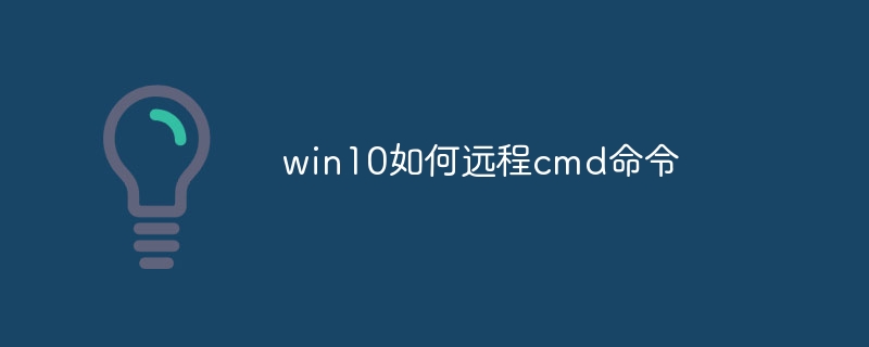 win10如何远程cmd命令