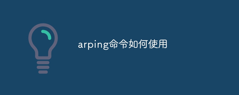 arping命令如何使用