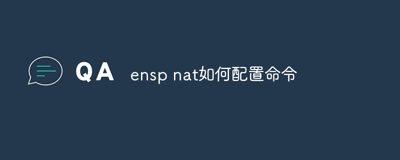 ensp nat如何配置命令