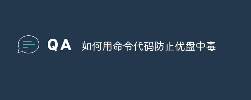 如何用命令代码防止优盘中毒