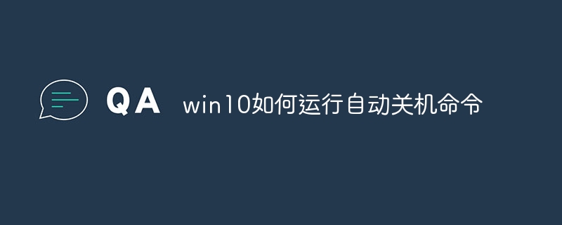 win10如何运行自动关机命令