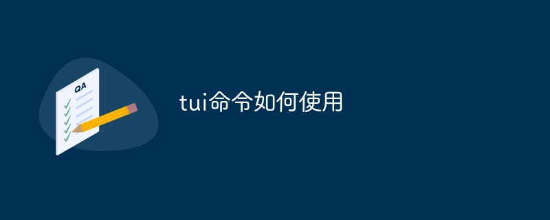 tui命令如何使用