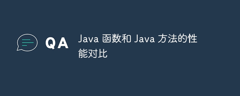 Java 函数和 Java 方法的性能对比