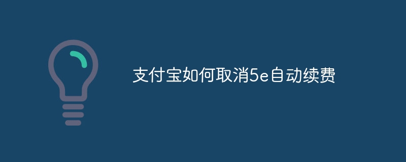 支付宝如何取消5e自动续费