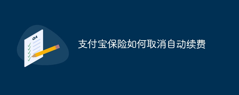 支付宝保险如何取消自动续费