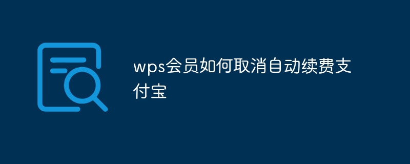 wps会员如何取消自动续费支付宝