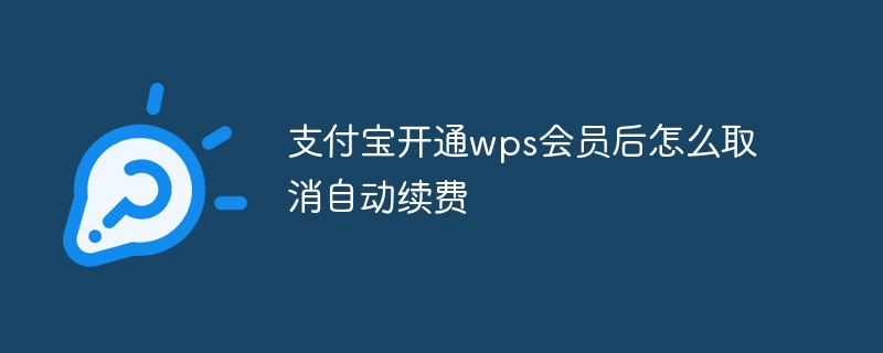 支付宝开通wps会员后怎么取消自动续费